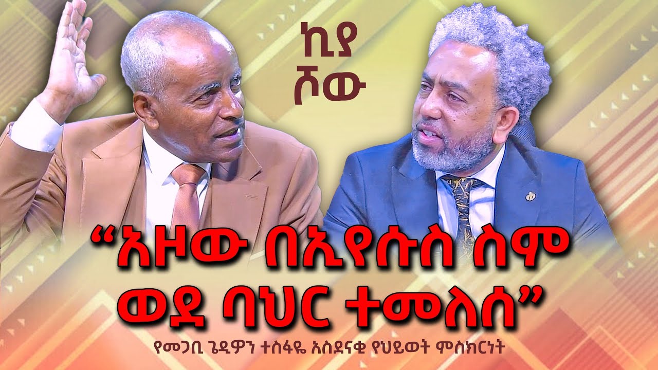 “ #አዞው_በኢየሱስ_ስም_ታዞ_ወደ_ባህር_ተመለሰ