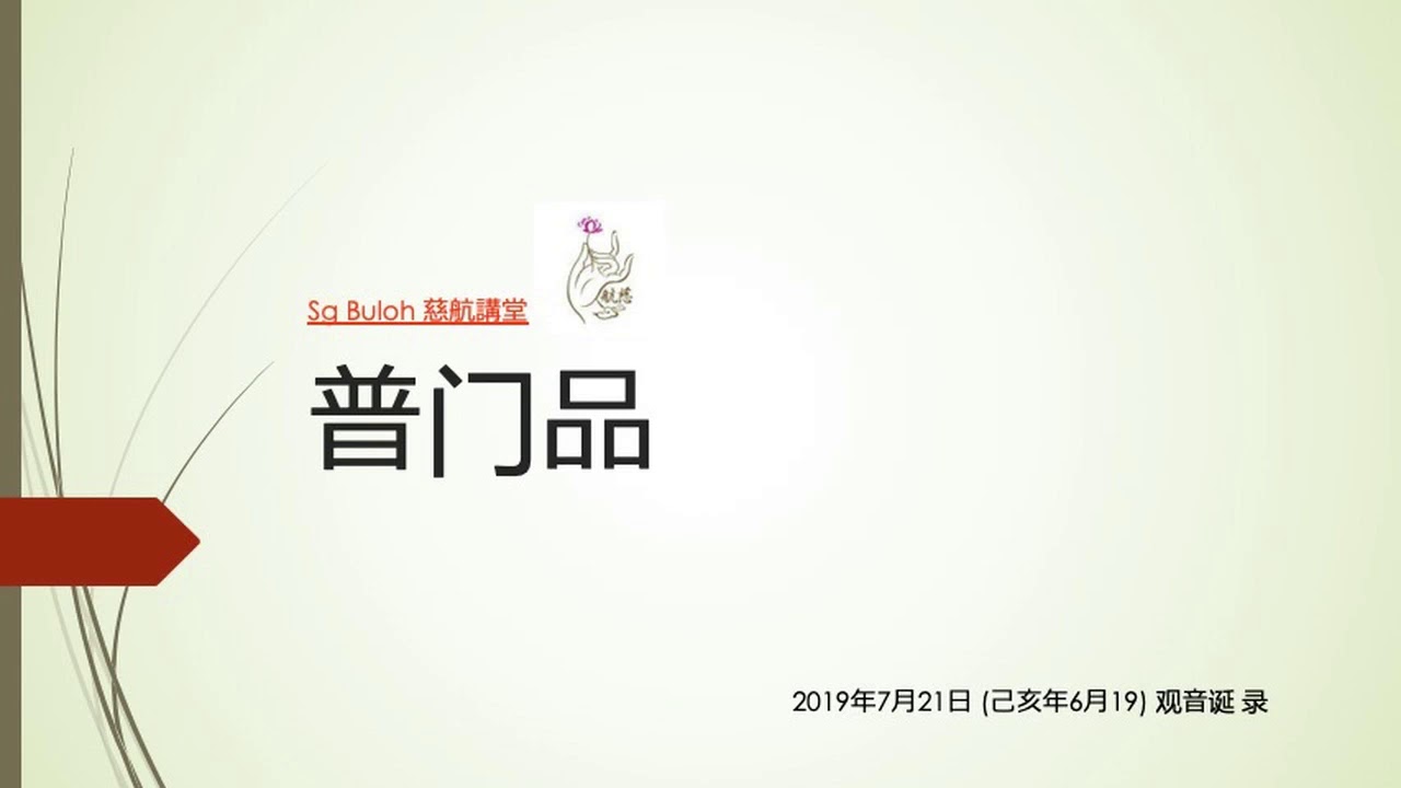 Sg Buloh 慈航講堂的 普门品 2