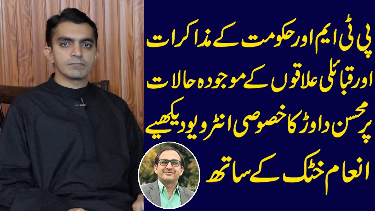 Mohsin Dawar's special interview || With Inam Khattak