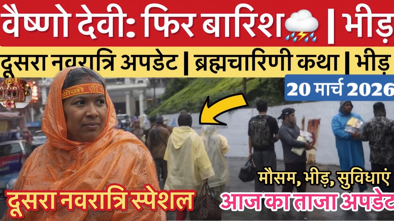 वैष्णो देवी: बारिश ही बारिश☔️| दूसरा नवरात्रि अपडेट | भीड़ #vaishnodeviyatra #vaishnodevi #yakshom