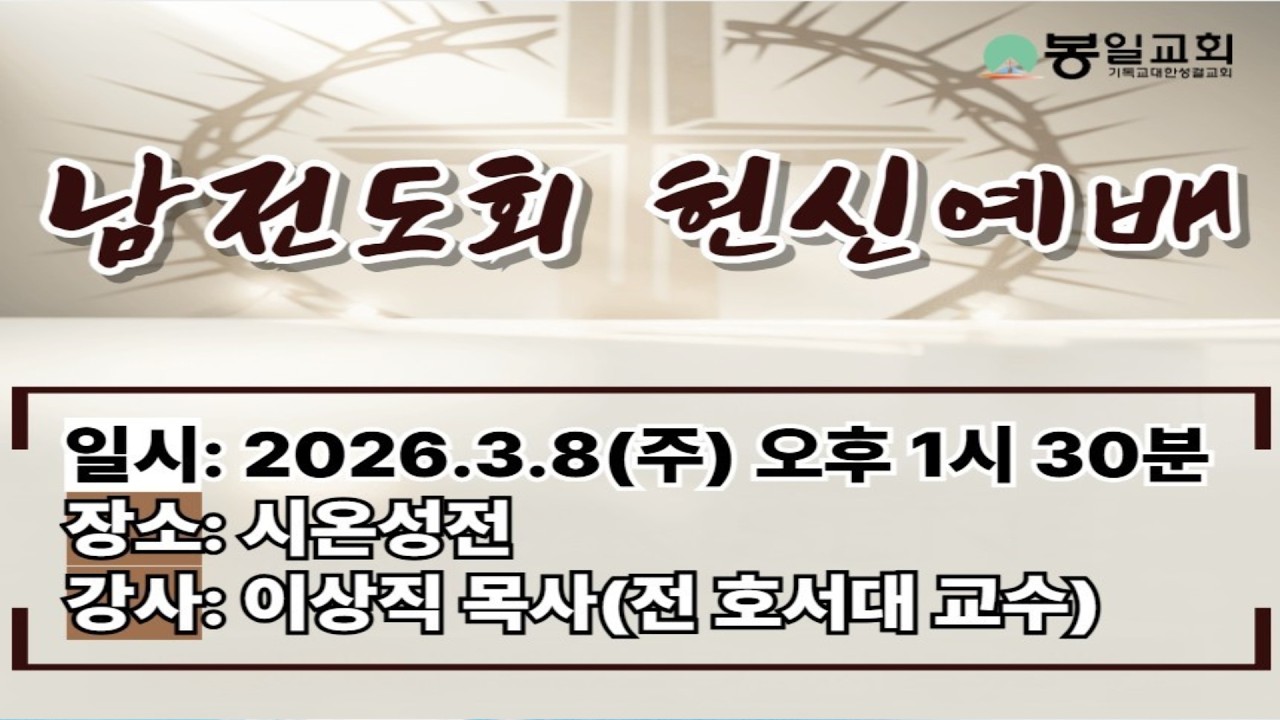 [봉일교회] 남전도회 헌신예배 생방송(03.08)