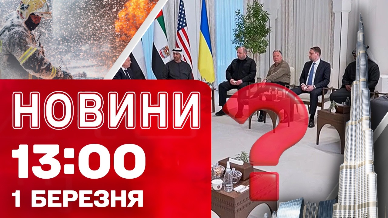 Новини 13:00 1 березня. ТРИСТОРОННЯ ЗУСТРІЧ під ПИТАННЯМ через НОВУ ВІЙНУ! СИТУАЦІЯ на ФРОНТІ