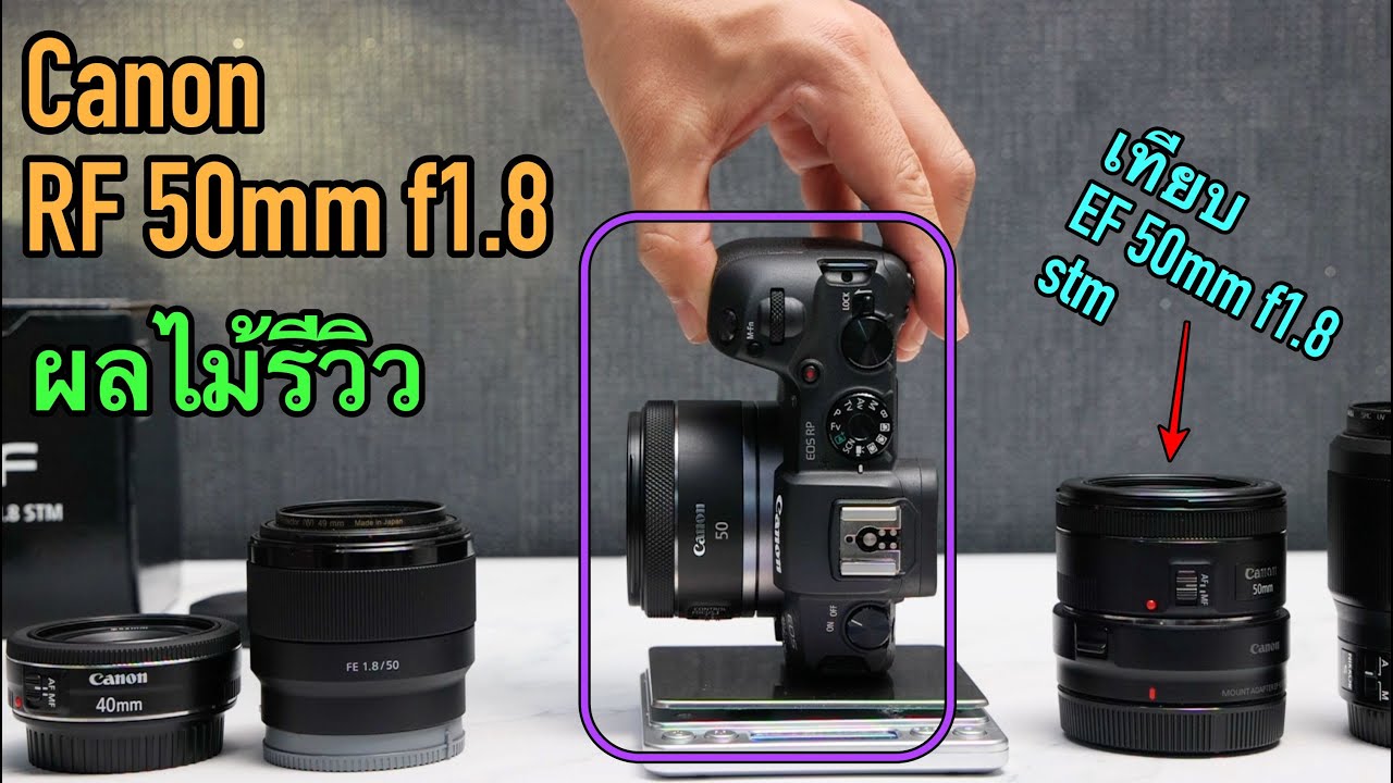 [ผลไม้รีวิว]เลนส์Canon RF50mm f1.8 stm (เทียบEf50mm f1.8stm)