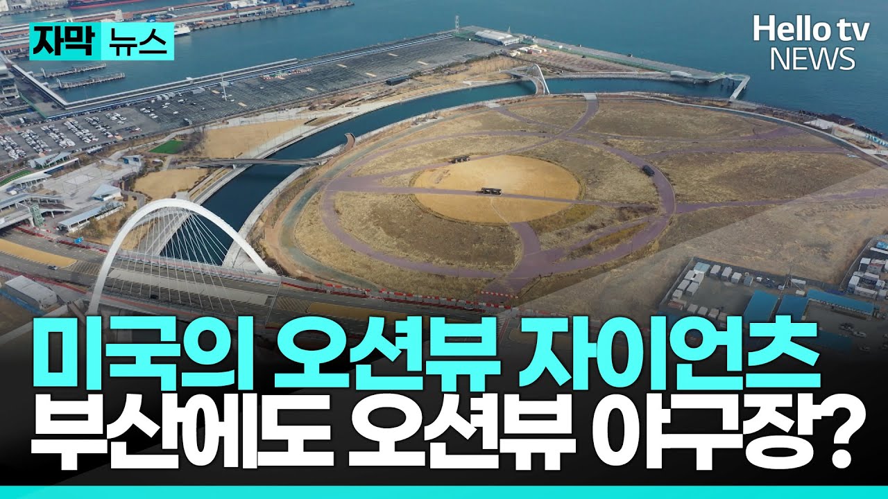 세계에서 가장 아름다운 오션뷰 야구장! 부산에도 오션뷰 야구장 생기나?ㅣ#자막뉴스 #헬로tv뉴스