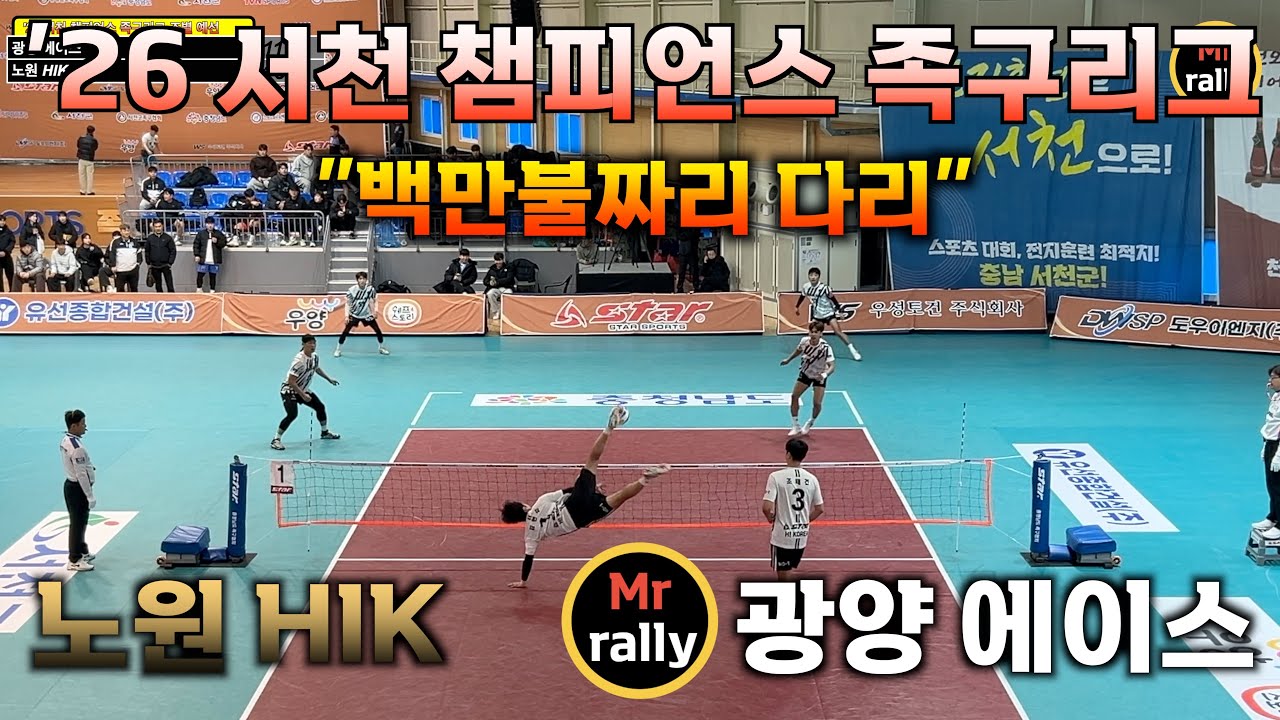 ['26 서천 챔피언스 족구리그] 노원 HIK VS 광양 에이스 1&2세트  #족구 #highlights