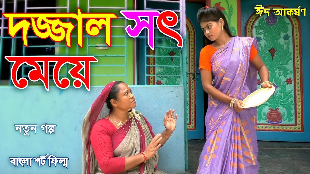 দজ্জাল সৎ মেয়ে - জীবন বদলে দেয়া একটি শর্টফিল্ম | অনুধাবন | Dojjal Sot Meye | bangla natok