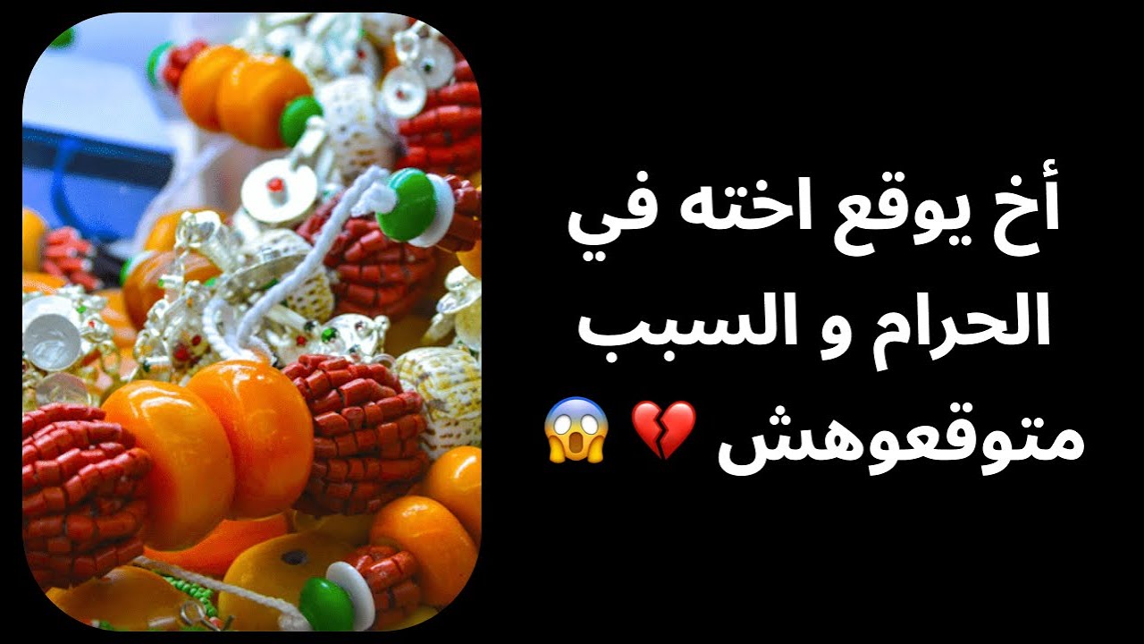 أخ يوقع اخته في الحرام و السبب متوقعوهش 💔 😱