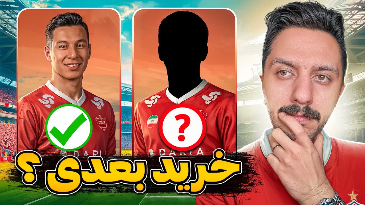 ایگور سرگیف اولین خرید پرسپولیس | سورپرایز بزرگ پرسپولیس کیست ؟ | علیجانوف کنسل شد ؟