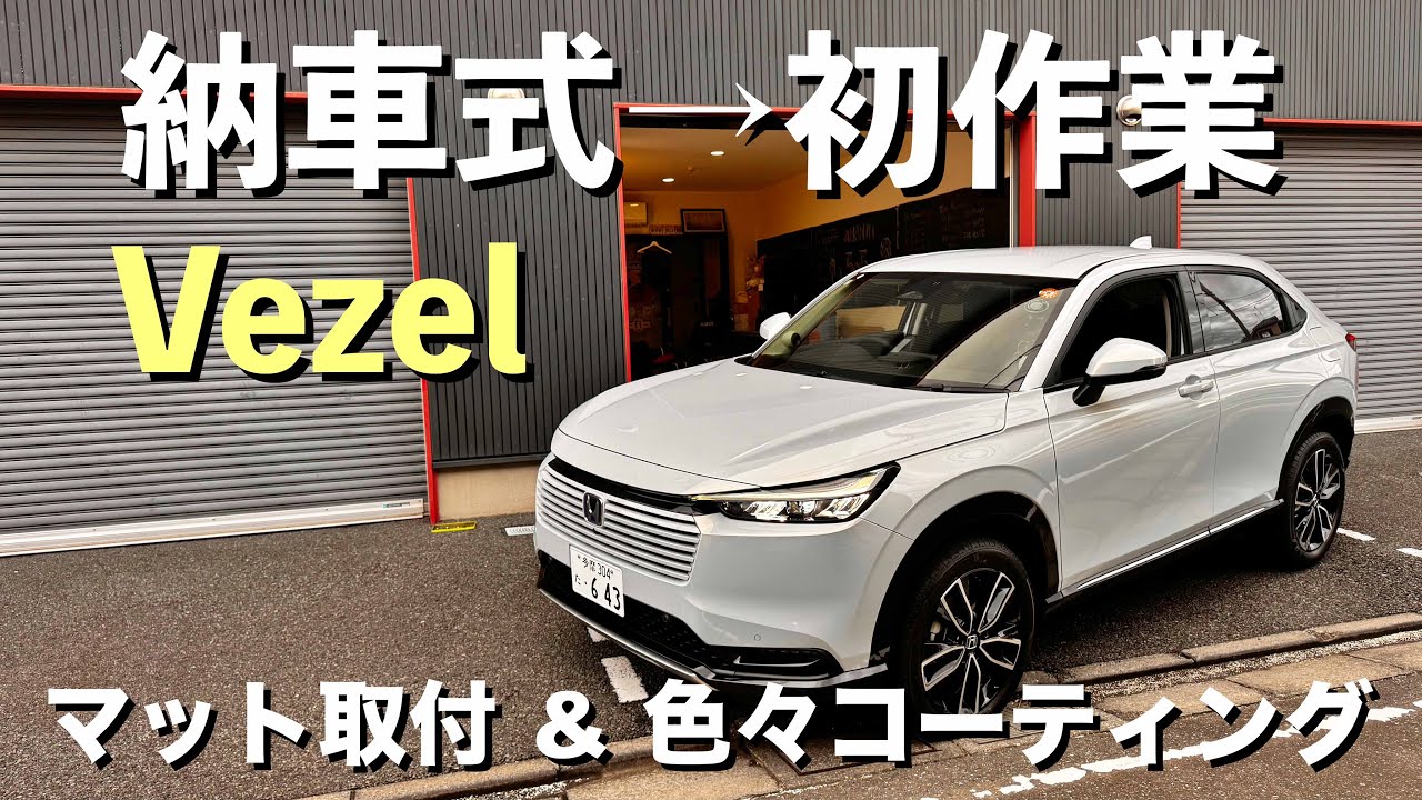 #315【ヴェゼル】納車式！マット取付＆ホイールコーティング初DIY