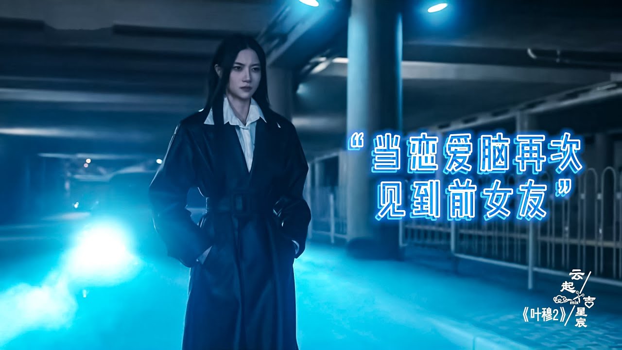 【叶穆2 | YeMu 2】当恋爱脑知夏再次见到前女友许白晴，这野菜究竟挖不挖（上）