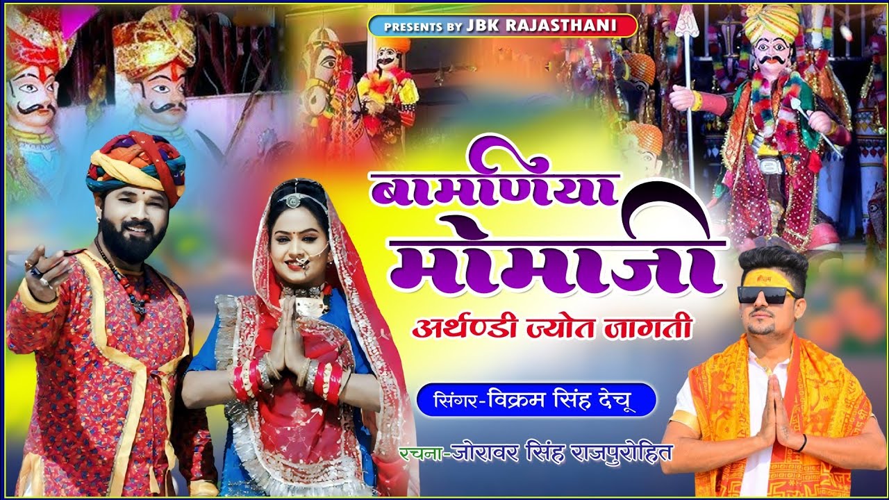 बामणिया मोमाज़ी अर्थण्डी ज्योत जागती थारी बामणिया मोमा थारी Bamaniya Mamaji  विक्रम सिंह देचू