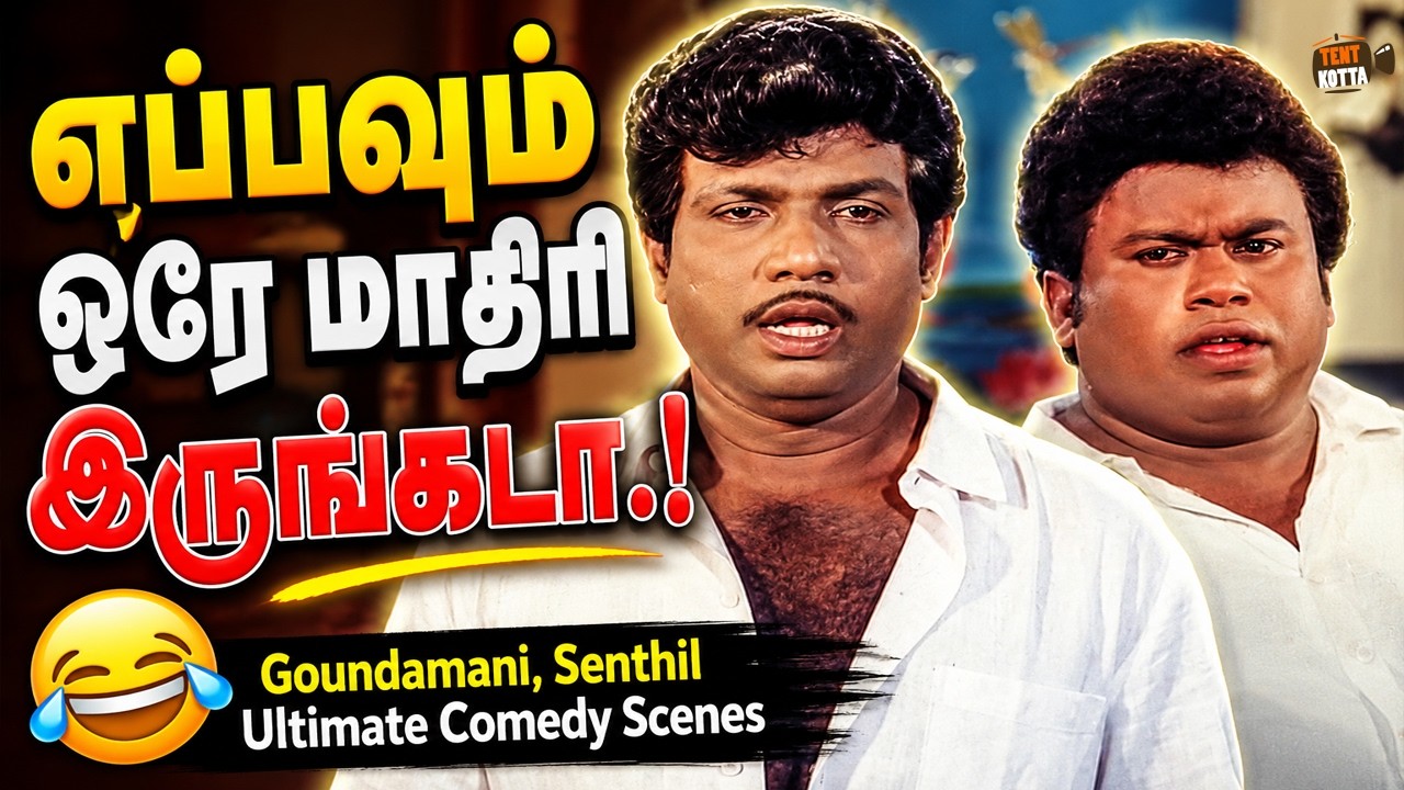 எப்பவும் ஒரே மாதிரி இருங்கடா..! | Goundamani, Senthil Ultimate Comedy Scenes |  Dhuruva Natchathiram