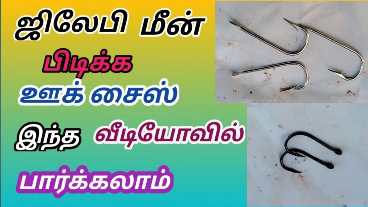 how to create /ஜிலேபி மீன் பிடிக்க ஊக் சைஸ் இந்த வீடியோவில் பார்க்கலாம் 23/5/2023