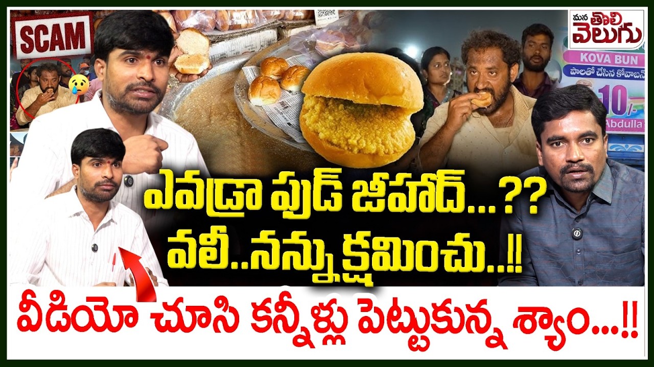 ఎవడ్రా ఫుడ్ జీహాద్..? వలీ..నన్ను క్షమించు..! Telangana Syam Emotion On Kovabun Valli Issue