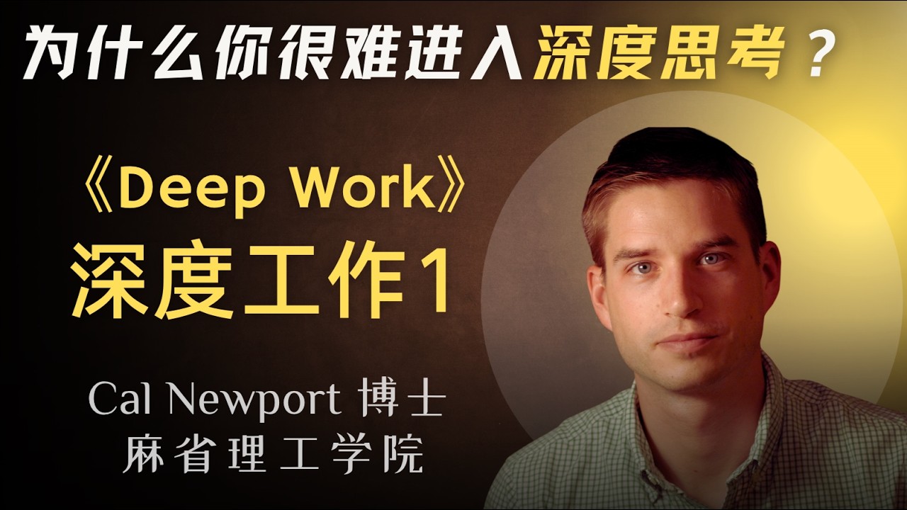 深度工作1：你的“秒回消息”正在毁掉你的效率