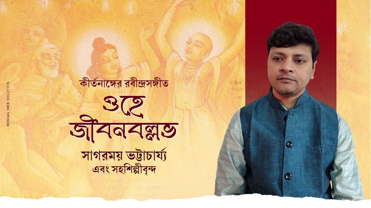 Ohe Jibono Bollobho | ওহে জীবনবল্লভ | Rabindra Sangeet | Sagarmoy Bhattacharjee