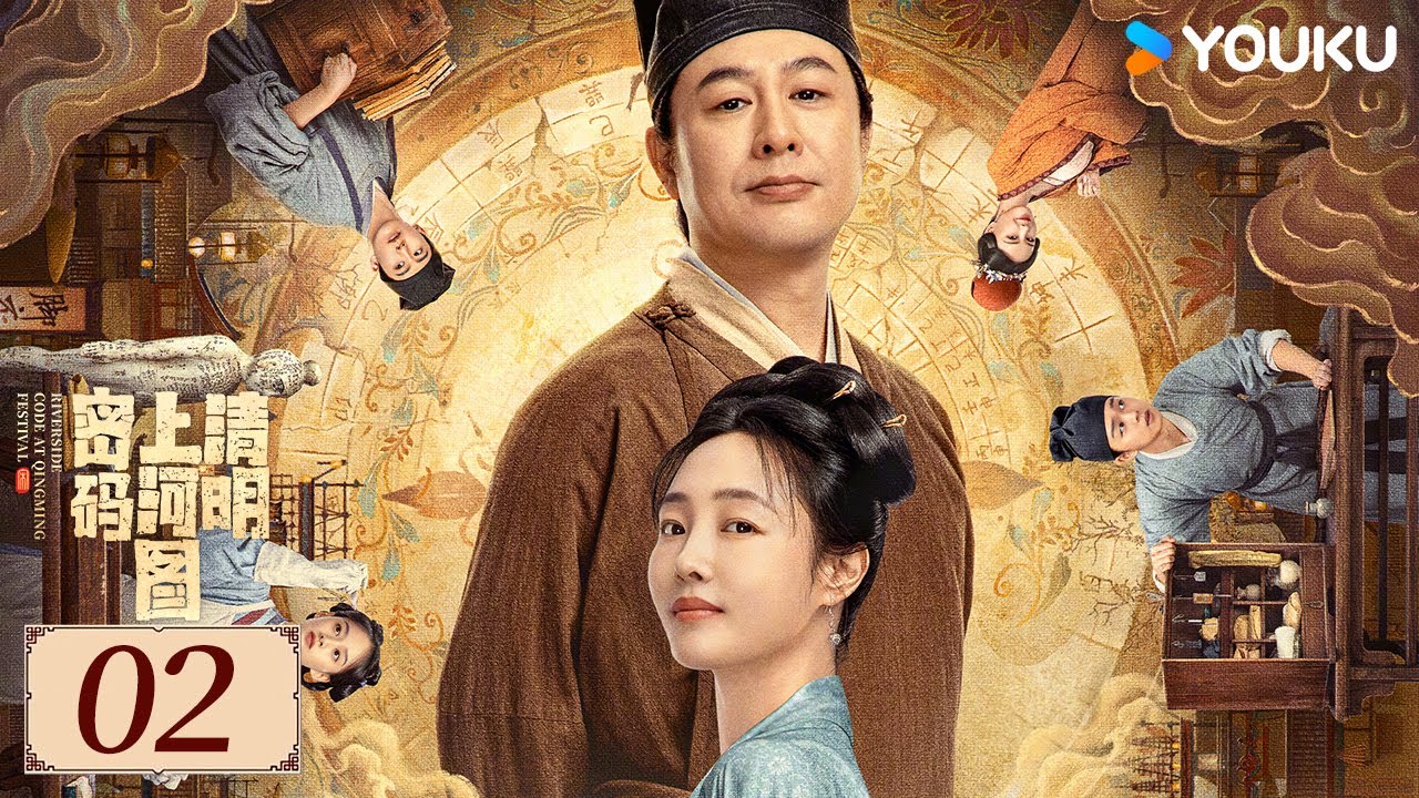 ENGSUB【清明上河图密码 Riverside Code at Qingming Festival EP02】千古名画暗藏玄机 | 古装 剧情 | 张颂文 / 白百何 | YOUKU COSTUME