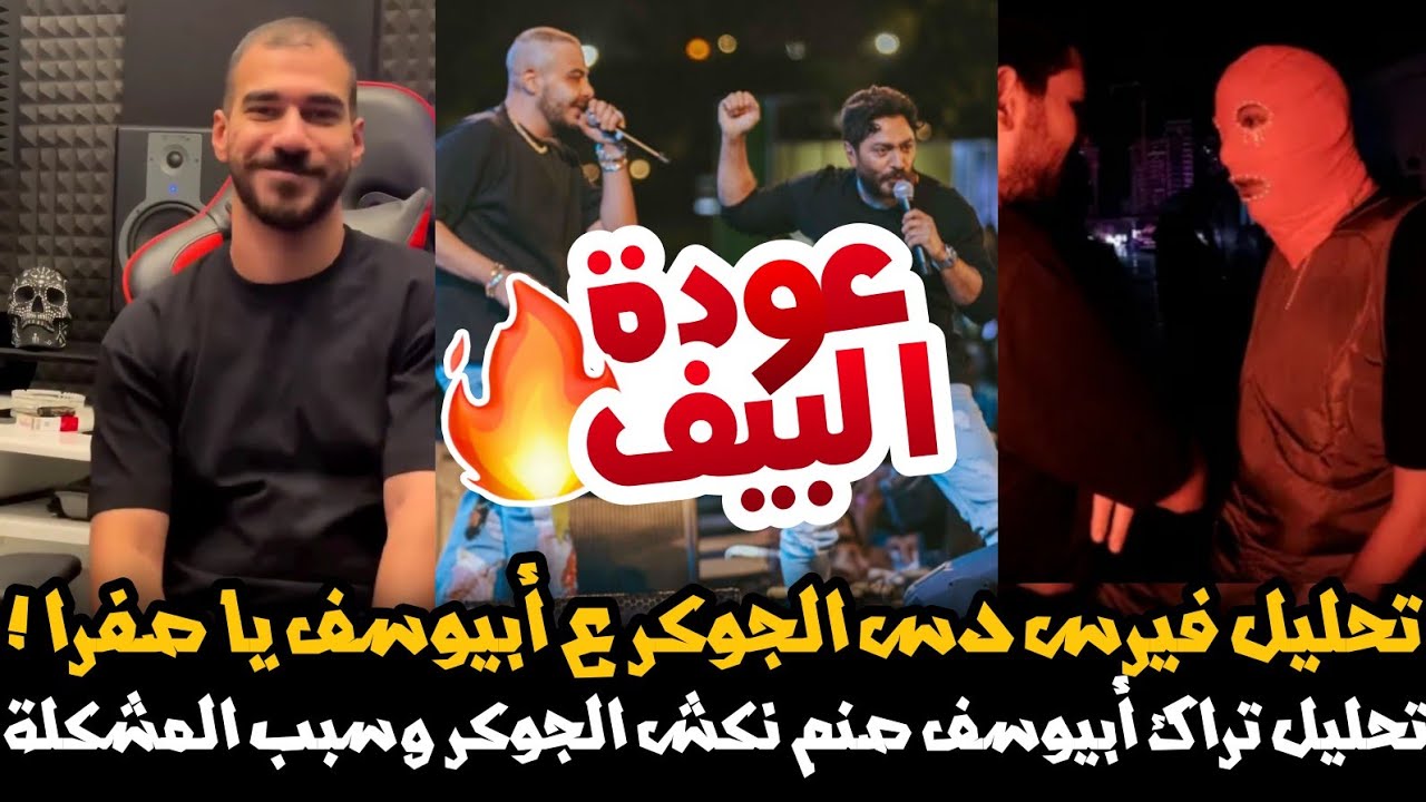 تحليل دس الجوكر على أبيوسف فيرس يا صفرا و تراك أبيوسف صنم و نكش ابيوسف الجوكر سبب المشكلة عودة البيف