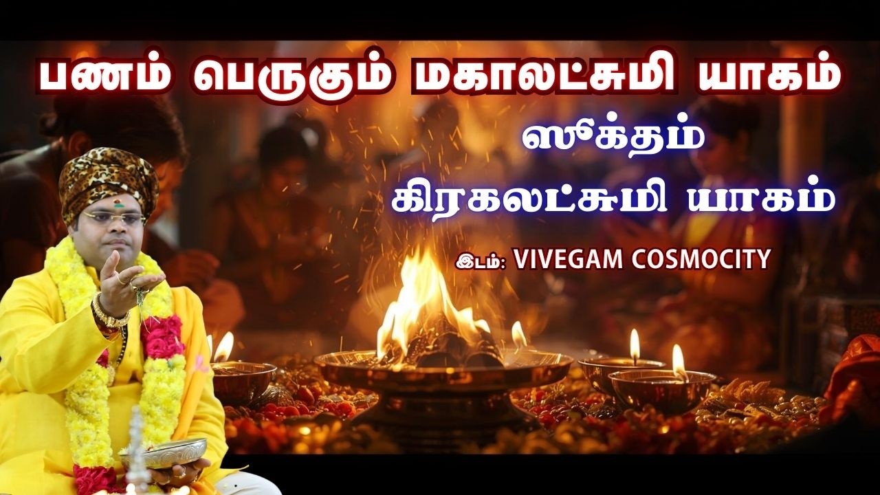 ஸ்ரீ ஸூக்தம் கிரகலட்சுமி யாகம் | Sri Suktam Homam | பணம் பெருகும் மகாலட்சுமி யாகம் | 22.02.2026