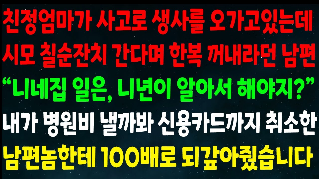 (반전신청사연) 친정엄마가 생명이 위급한데 시모 칠순잔치 간다며 한복 꺼내란 남편 