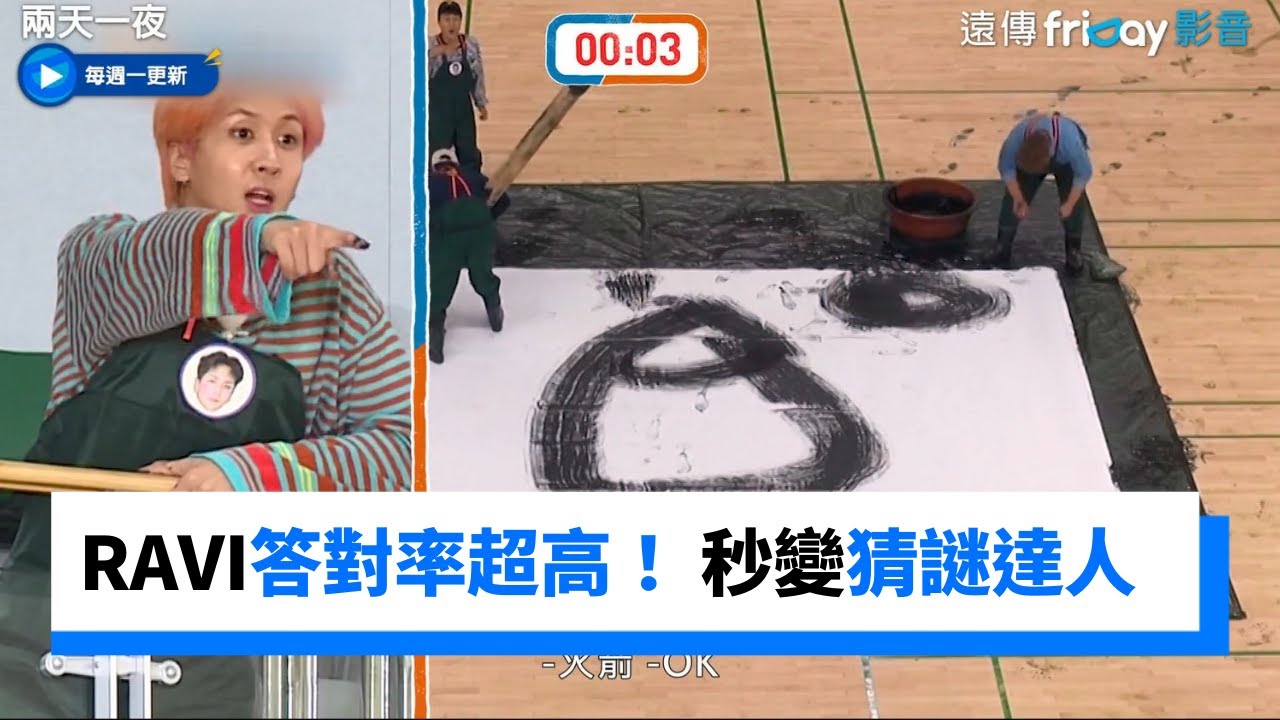 RAVI 簡直猜謎天才！爆笑答題這樣也能中？_《兩天一夜第4季》第94集_friDay影音韓綜線上看