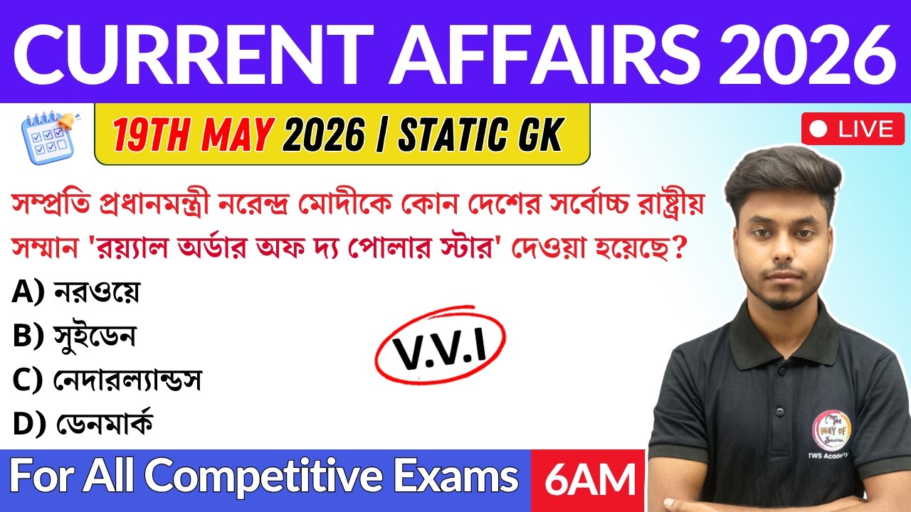 কারেন্ট অ্যাফেয়ার্স ২০২৬ | 19th May 2026 Current Affairs in Bengali | GK & GA Bangla Class