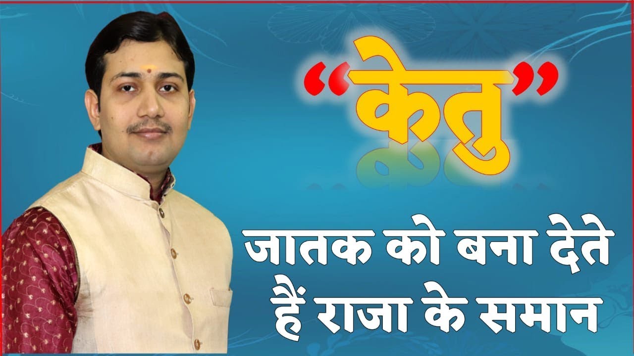 जन्मकुंडली के बारहो भाव में केतु का प्रभाव (Ketu Effects in Gemini Ascendant) BY NARMDESHWAR SHASTRI
