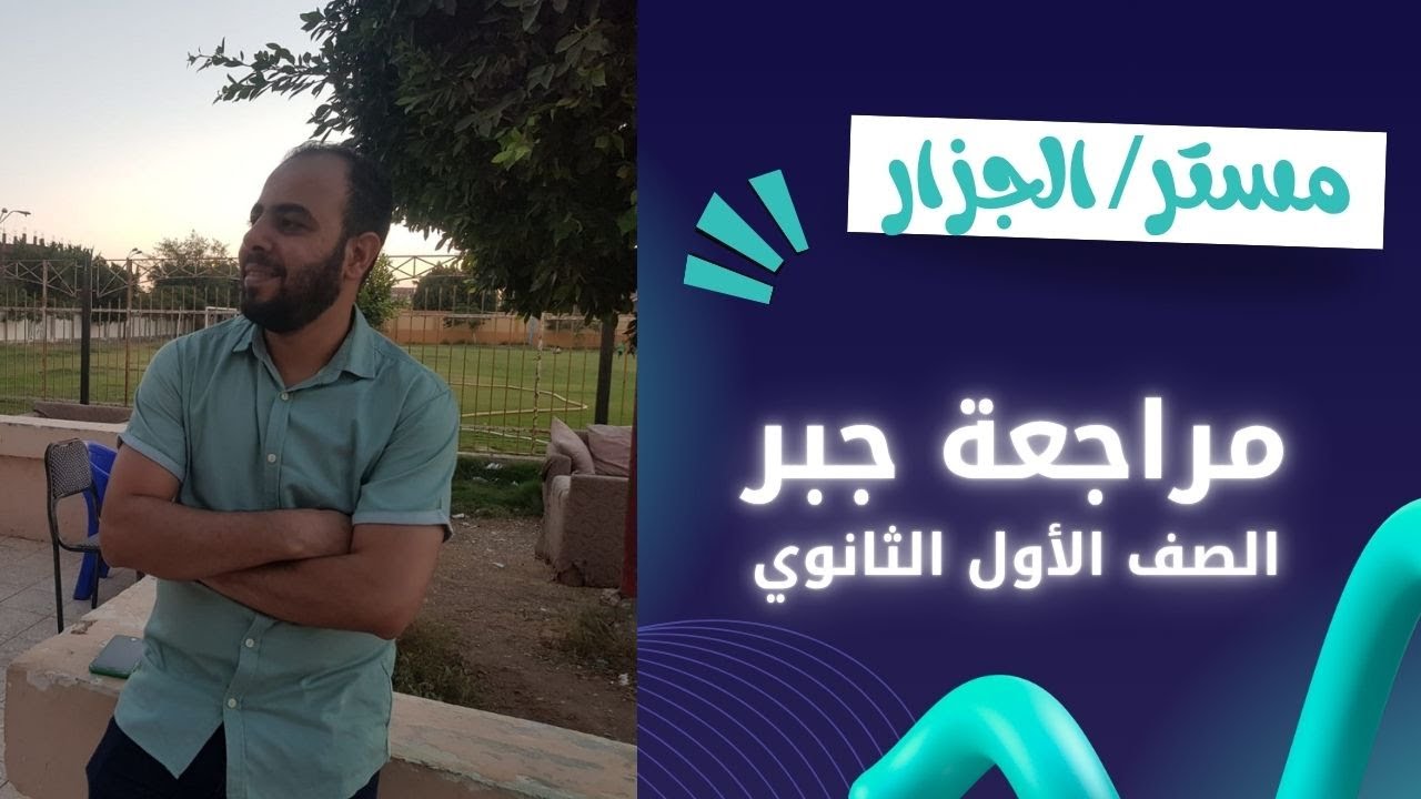 حل جبر 1 ثانوي الجزء الاولmp4 1