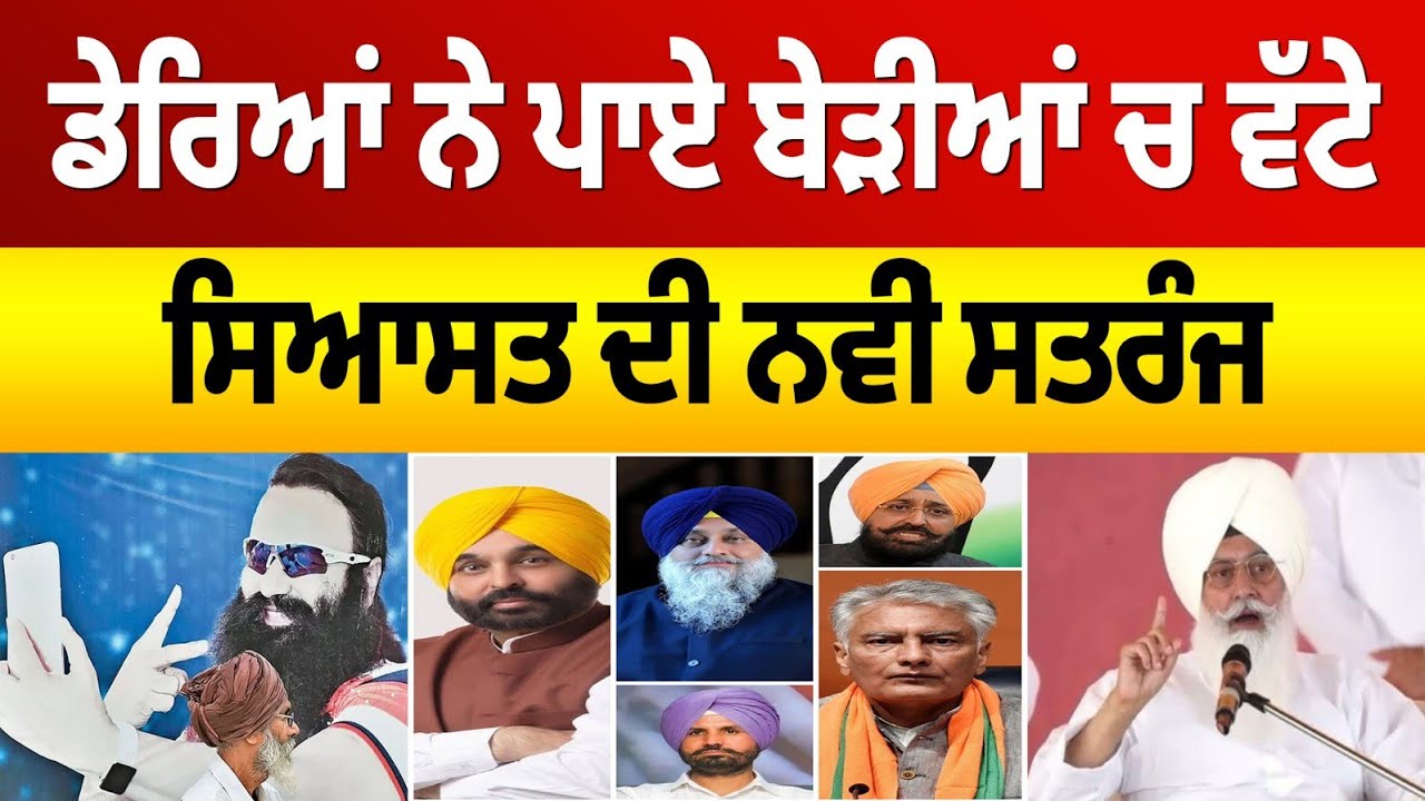 ਡੇਰਿਆਂ ਦੀ ਸਿਆਸਤ ਨੇ ਫਸਾਤੇ ਫਾਨੇ । 'ਸਮਝੌਤਾ ਐਕਸਪ੍ਰੈਸ' ਨੇ 'ਆਪ ' ਦੀ ਰੇਲ ਲੀਹੋ ਲਾਹੀ