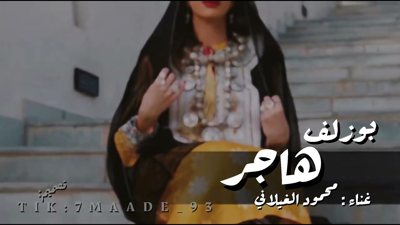 بوزلف هاجر 2026 غناء محمود الغيلاني 