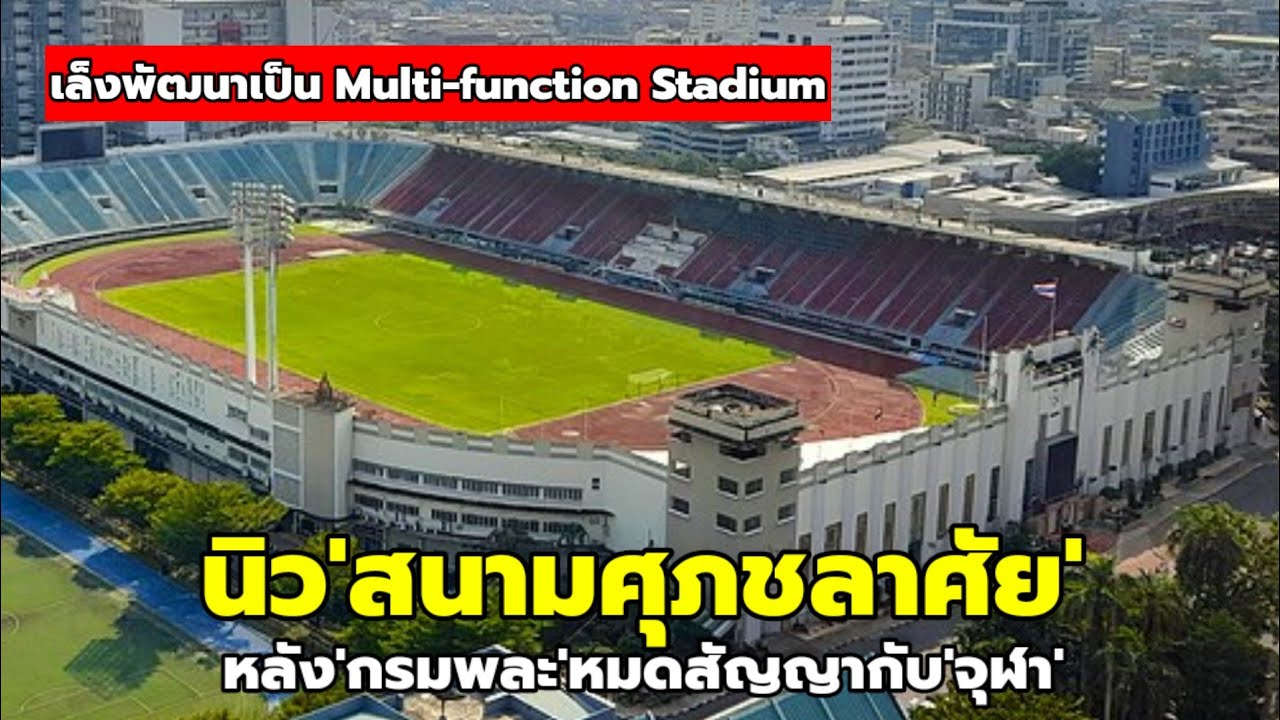 จับตา'สนามศุภชลาศัย' เล็งปั้น Stadium ครบวงจรแห่งใหม่!