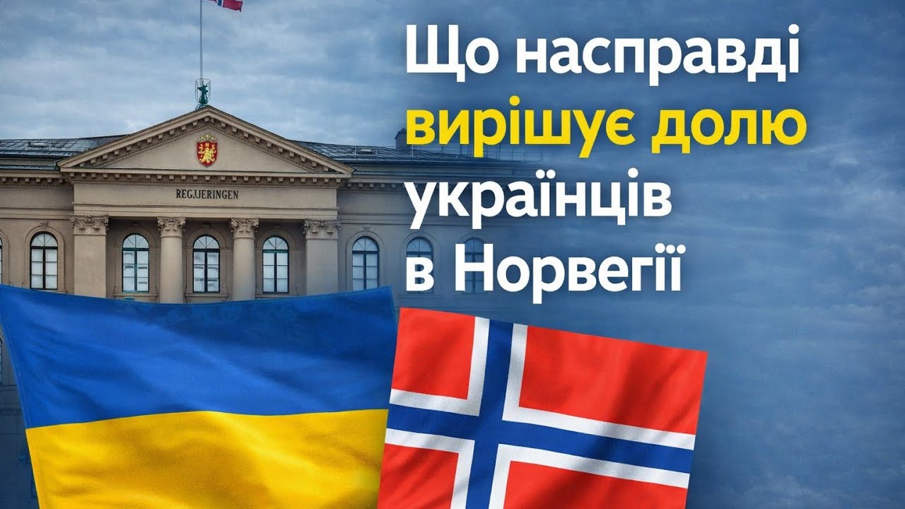 Боснійський кейс або що насправді вирішує долю українців в Норвегії