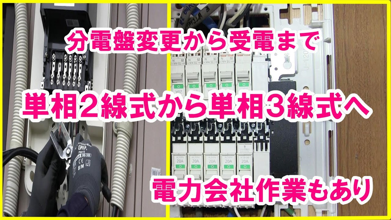 アンペアの(変更)アップ電気工事｜単相2線式から単相3線式への移行｜分電盤交換から受電完了まで