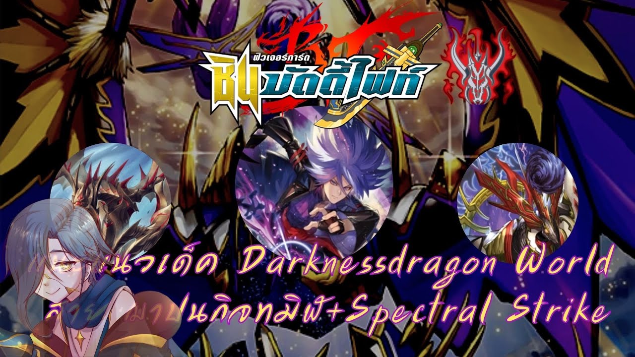 【Future Card Buddyfight 】แนะแนวการจัดเด็ค + อธิบายคอมโบ Darknessdragon World ฌาปนกิจทมิฬ+เดธเกส
