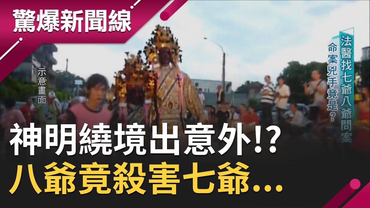 神明繞境出意外!? 