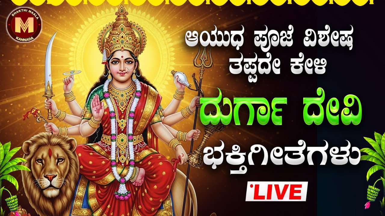 🔴Live🔴ಆಯುಧಪೂಜಾ ವಿಶೇಷ ತಪ್ಪದೆ ಕೇಳಿ ದುರ್ಗಾದೇವಿ ಭಕ್ತಿಗೀತೆಗಳು| Durgadevi bhakthigeethegelu| Bhakthi Maala