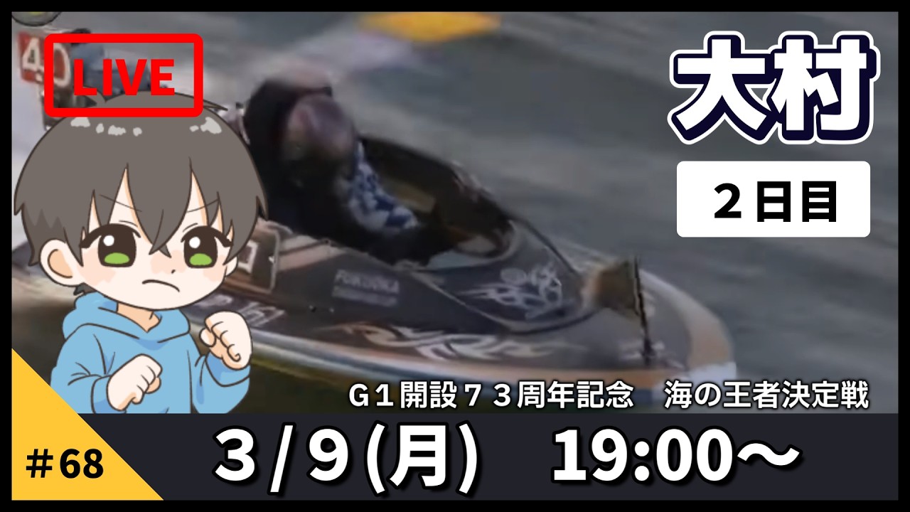 【３月９日】ボートレース大村G１　開設７３周年記念　海の王者決定戦　２日目【舟券あたるLIVE】
