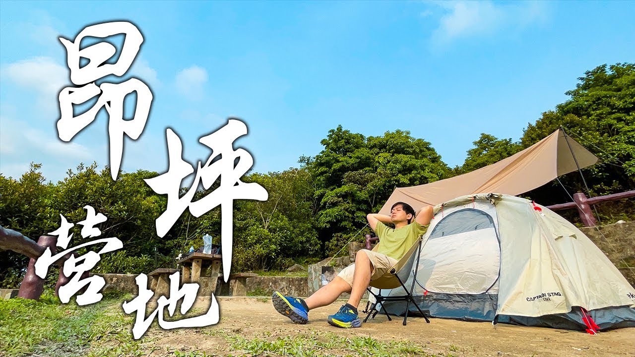 【露營の鬼 EP10】昂坪營地｜自己咖啡自己磨｜裝備輕量小升級｜鰻魚飯｜香港營地介紹