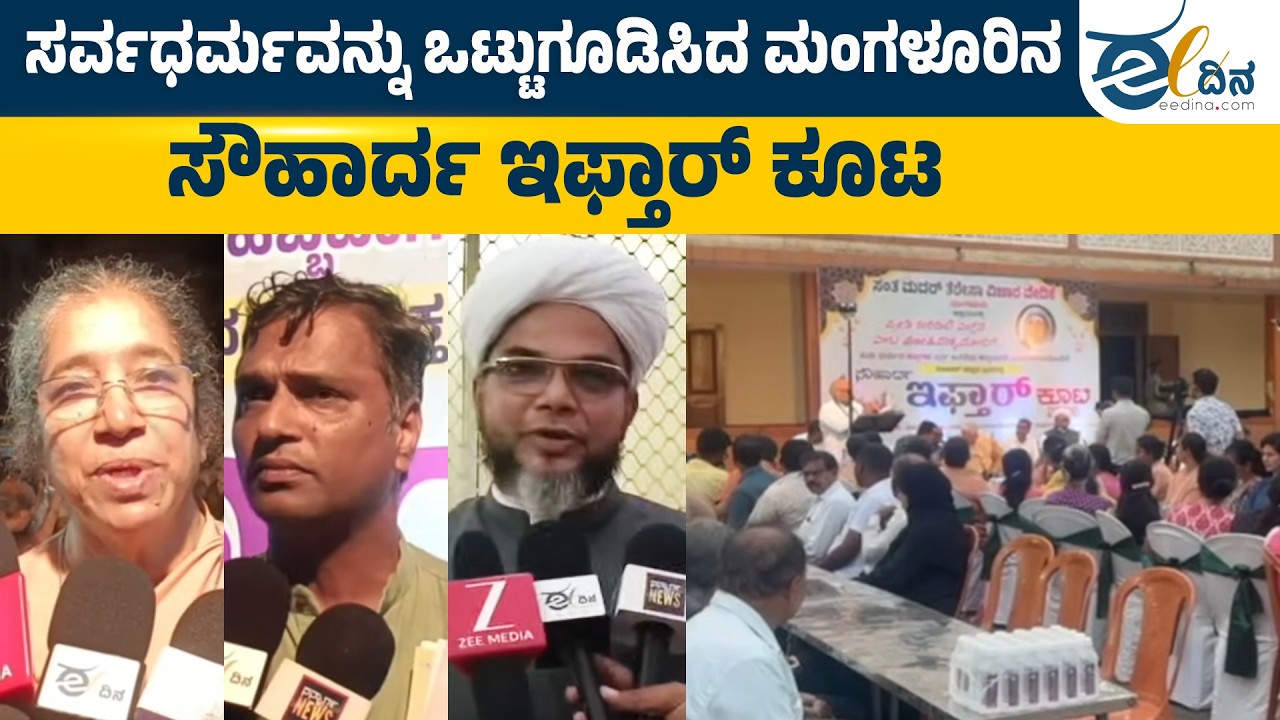ಎಲ್ಲಡೆ ಪ್ರೀತಿ ಹರಡಲಿ ಘೋಷಣೆಯೊಂದಿಗೆ ನಡೆದ ಸರ್ವಧರ್ಮದ ಇಫ್ತಾರ್‌ ಕೂಟ | Mangalore | Iftar