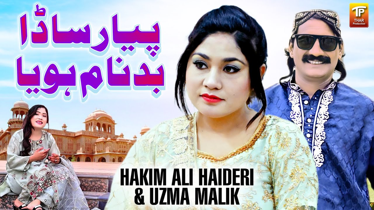 Pyar Sada Badnaam Hoiya | Hakim Ali Haideri | Uzma Malik | Thar Production