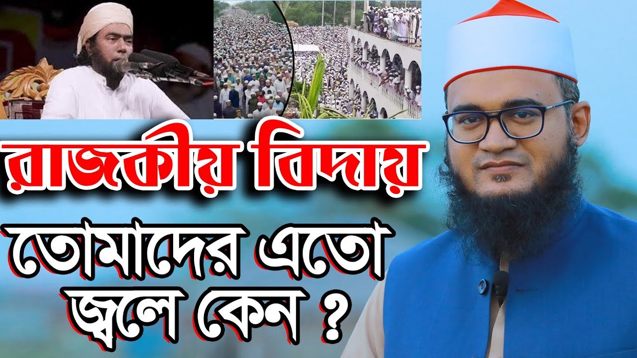 রাজকীয় বিদায় ।। আবুল কালাম আজাদ আজহারী ।। Abul Kalam Azad azhari new waz 2020