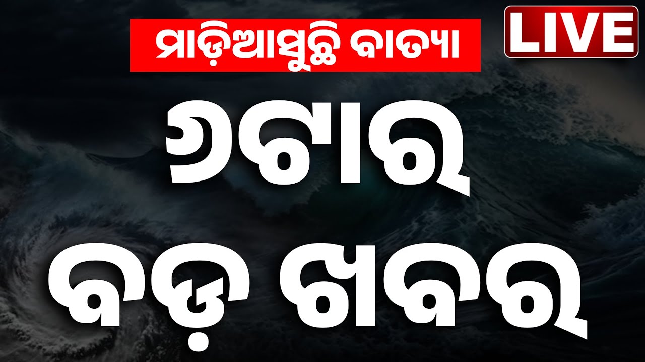 🔴 LIVE | ସନ୍ଧ୍ୟା ୬ ଟାର ବଡ଼ ଖବର | 6PM Breaking News | Odisha News | Odia News | Kanak News