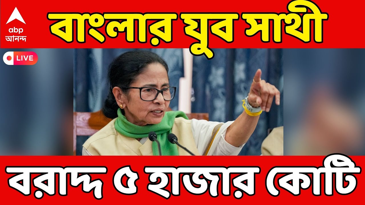 Bengal Budget 2026 LIVE: বাংলার যুব সাথী প্রকল্প, এবার বেকাররা পাবেন মাসে ১৫০০ টাকা |ABP Ananda LIVE