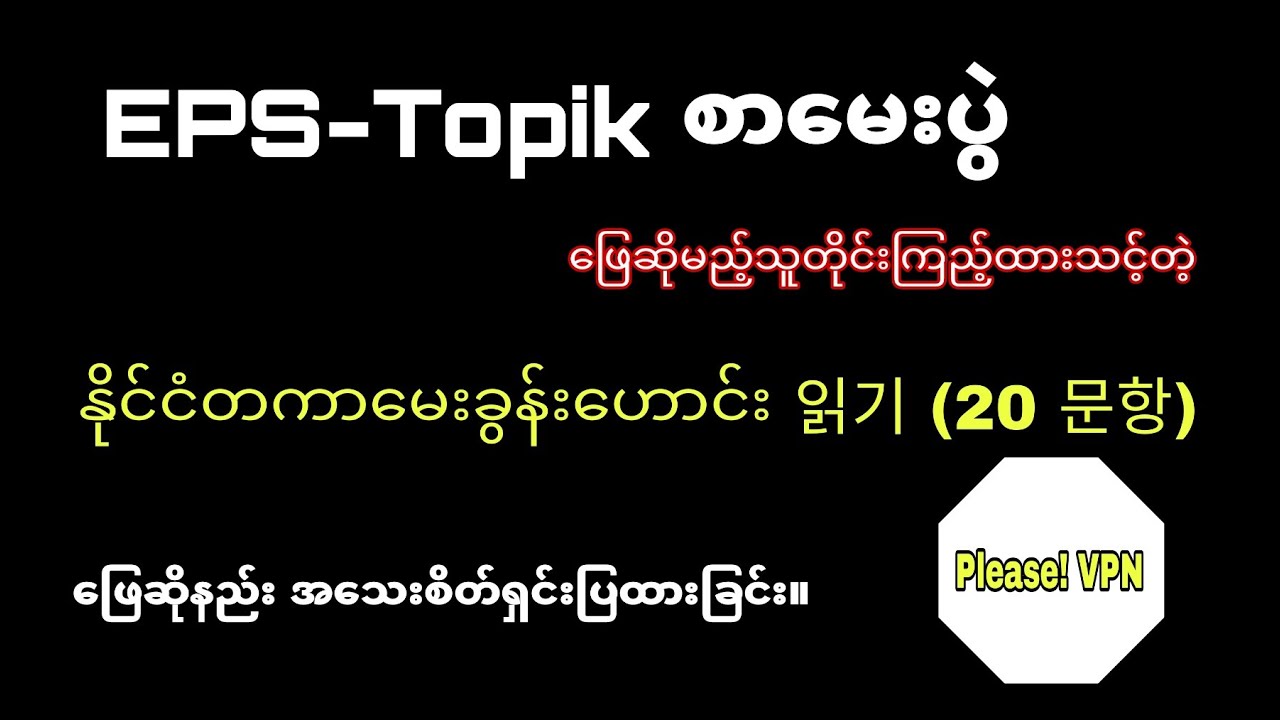 နိုင်ငံတကာမေးခွန်းဟောင်း 읽기 တစ်စုံ ၊ စနစ်သစ်မေးခွန်းဟောင်းအတန်းတက်ရောက်လိုသူများ စုံစမ်းနိုင်သည်၊