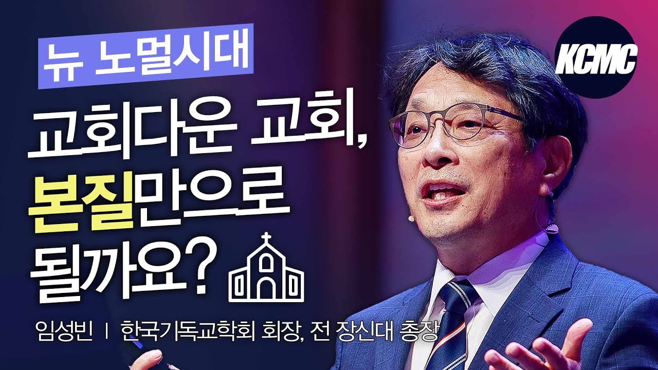 임성빈 박사ㅣ한국교회, 변화와 공존을 위한 인사이트 [2022 대한민국 목회컨퍼런스]