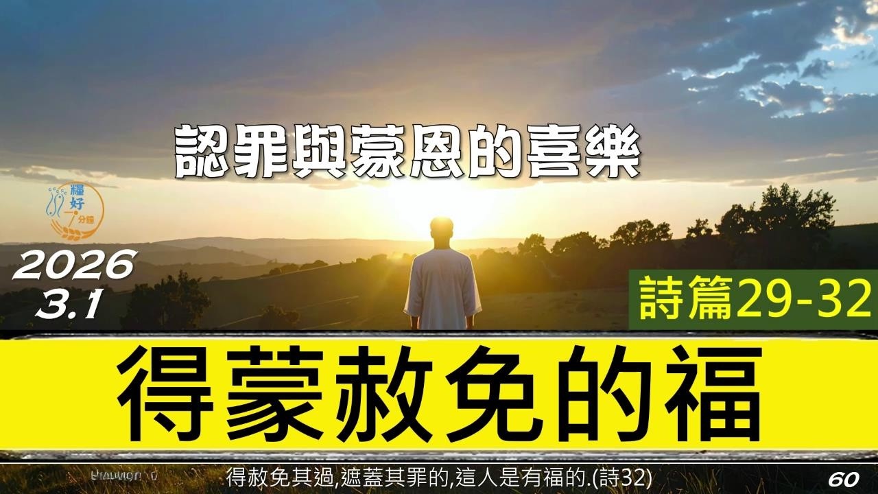 [糧好7分鐘] 3月1日 詩29-32篇 | 得蒙赦免的福 |認罪與蒙恩的喜樂 | 一年一遍聖經 2026