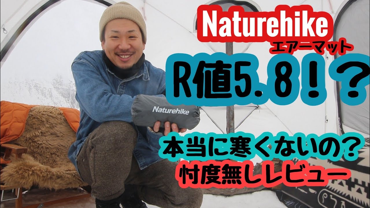 R値5.8！？Naturehikeのエアーマット忖度無しレビュー