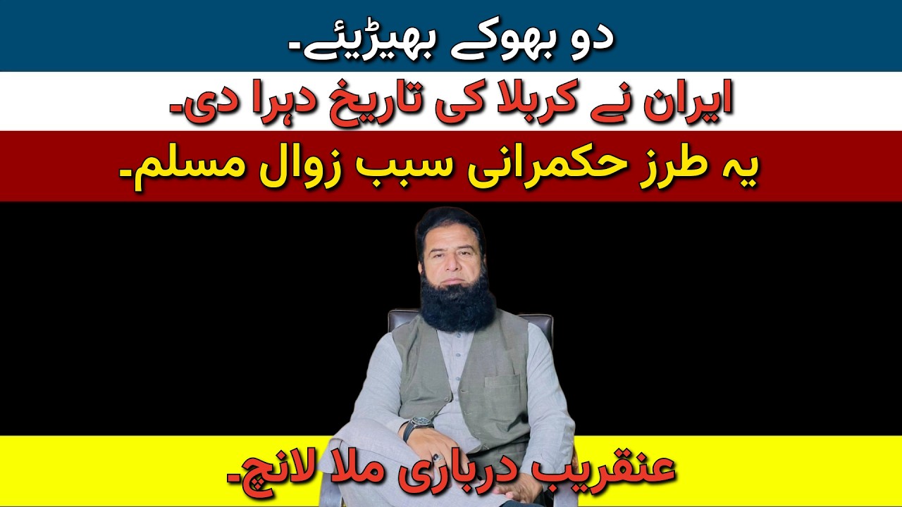 دو بھوکے بھیڑیئے۔ایران نے کربلا کی تاریخ دہرا دی۔یہ طرز حکمرانی سبب زوال مسلم۔عنقریب درباری ملا لانچ
