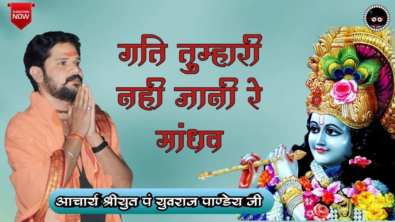 गति तुम्हारी नही जानी रे मांधव !!आचार्य श्रीयुत पं युवराज पाण्डेय जी #bolkaliya