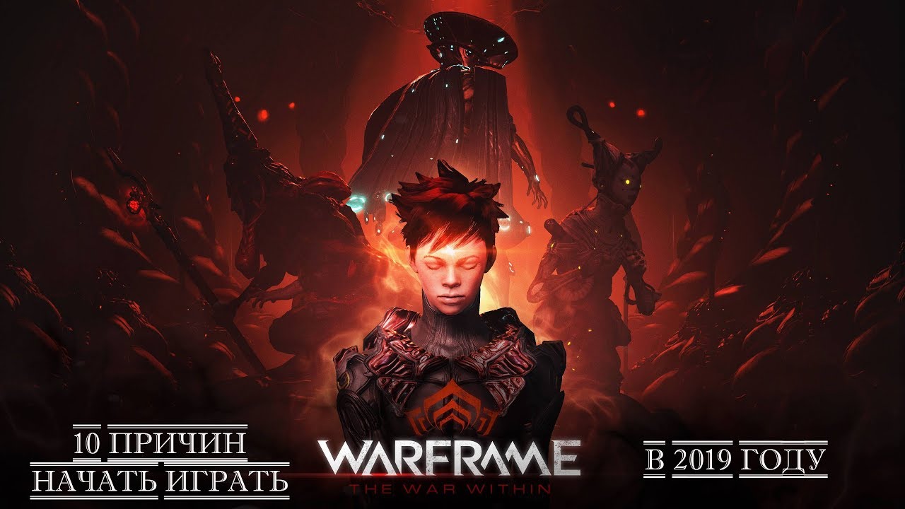 10 причин начать играть в Варфрейм в 2019 году (Warframe) 13+